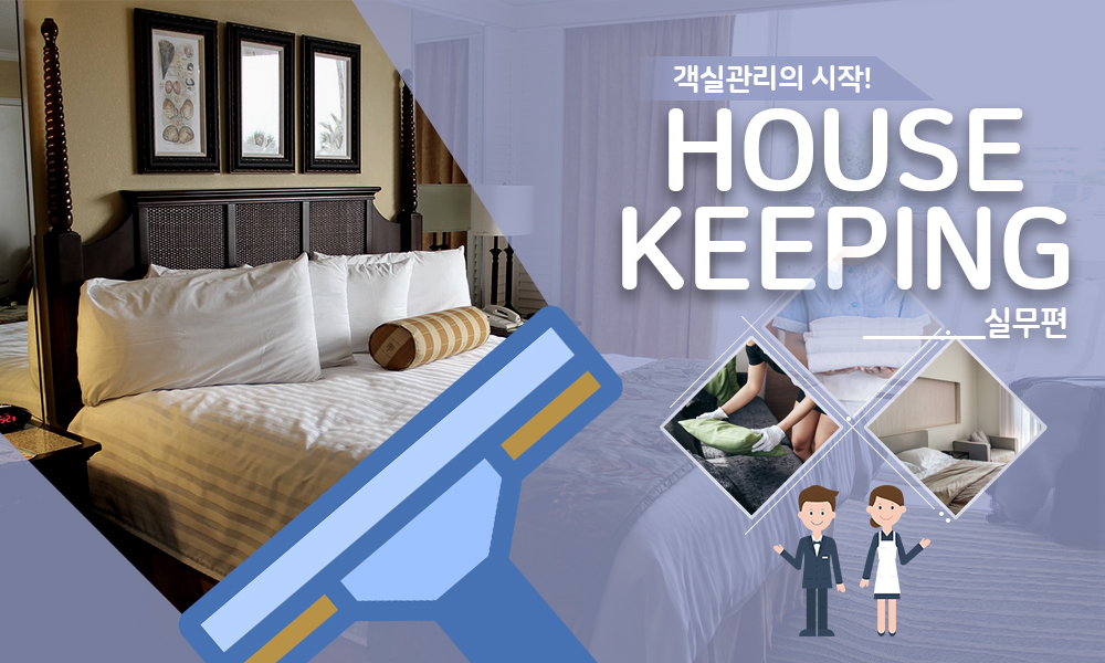객실관리의 시작! Housekeeping 실무편