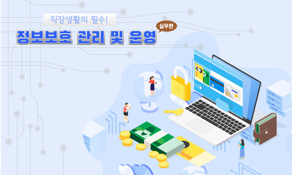 직장생활의 필수! 정보보호 관리 및 운영_실무편