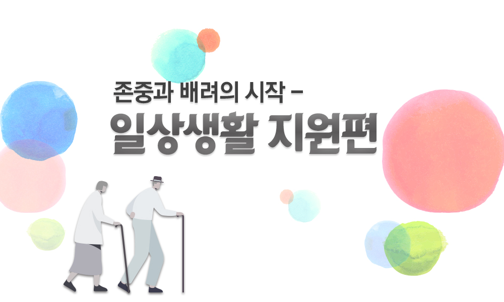 존중과 배려의 시작 일상샐활 지원