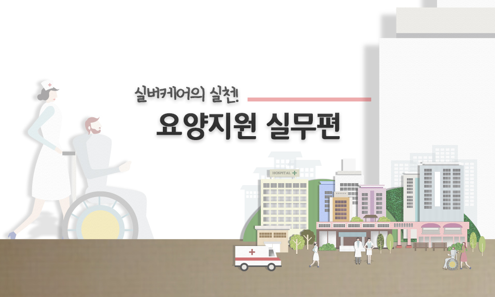 실버케어의 실천 요양지원 실무편