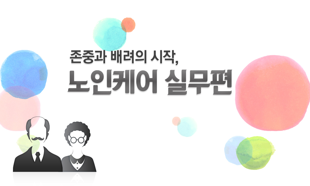 존중과 배려의 시작 노인케어 실무편