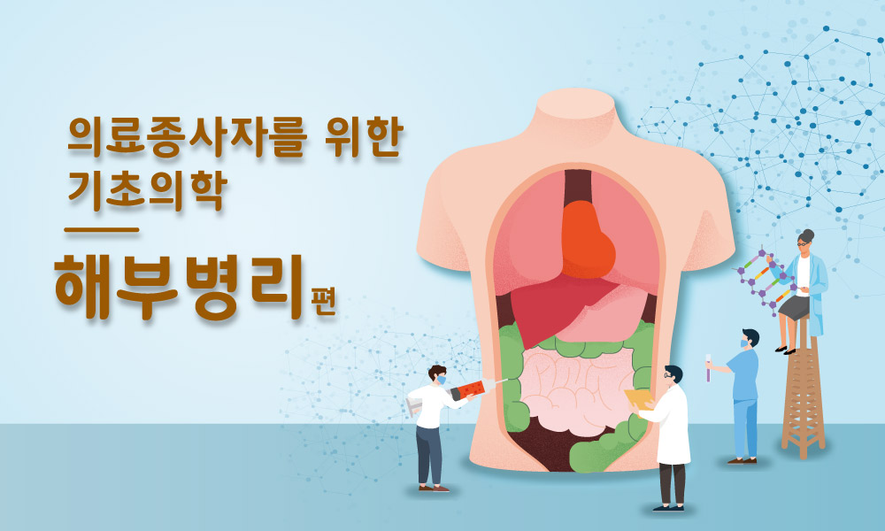의료종사자를 위한 기초의학 해부병리편