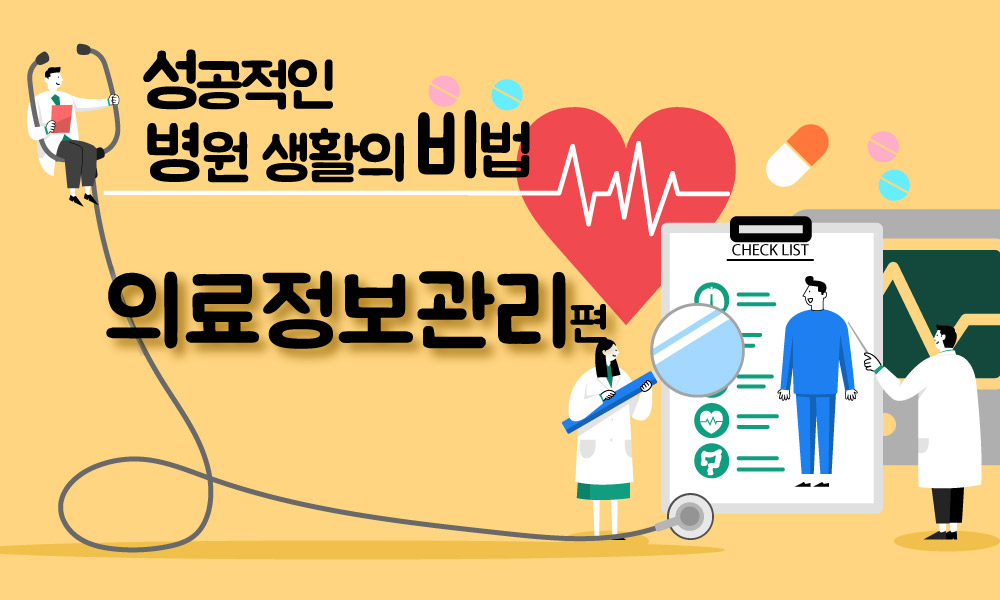 성공적인 병원샐활의비법 의료정보관리