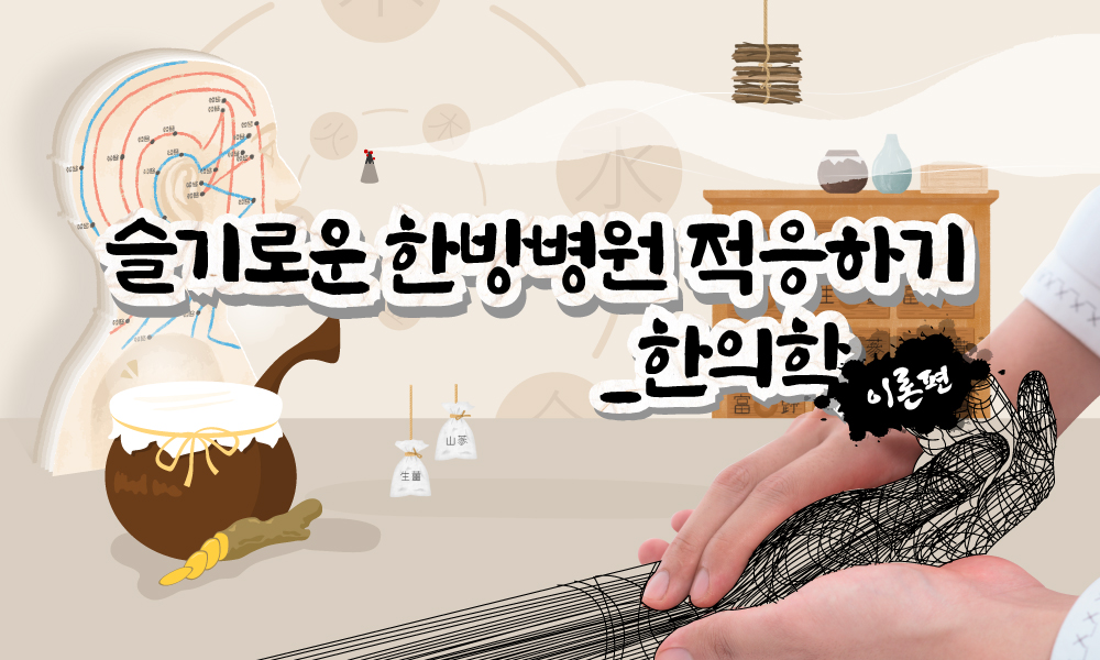 슬기로운 한방병원 적응하기_한의학 이론편