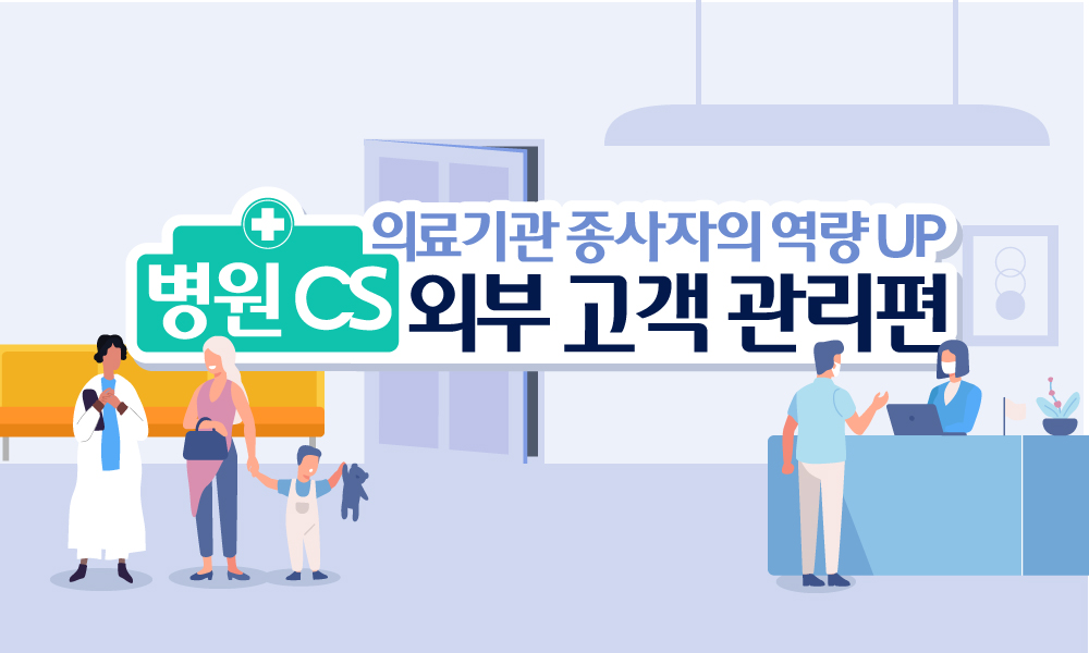 의료기관 종사자의 역량 UP_병원 CS 외부 고객 관리편