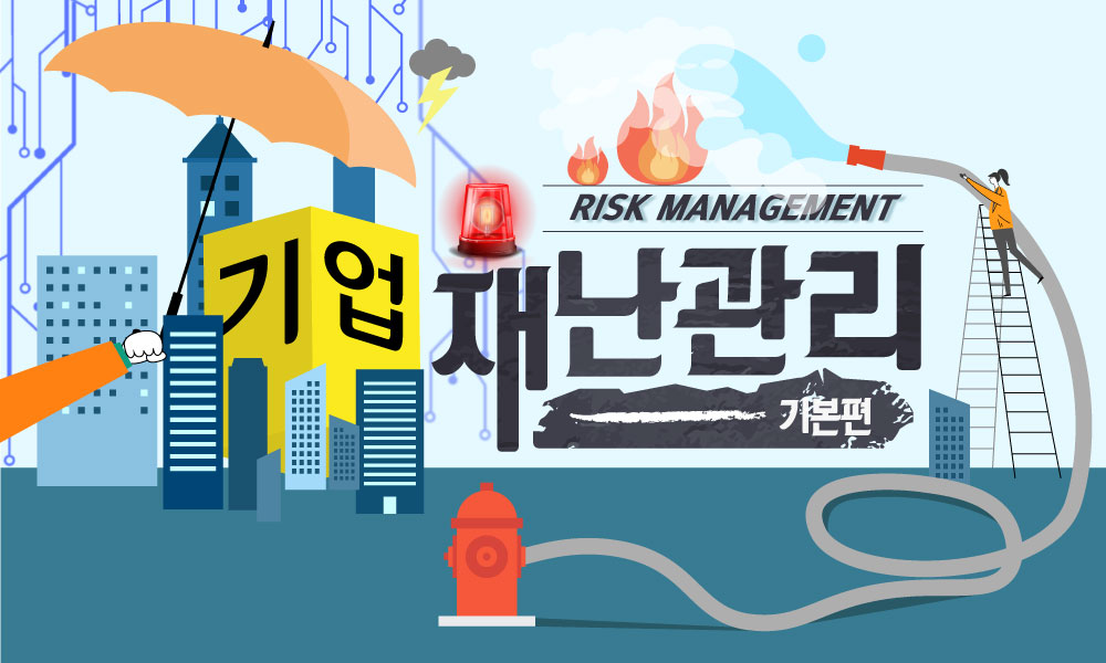 RISK MANAGEMENT 기업재난관리_기본편
