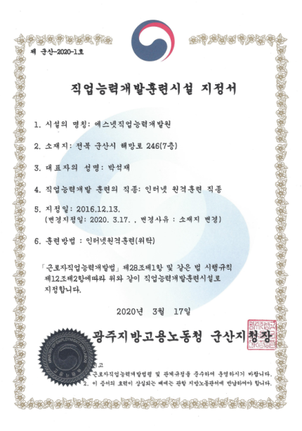 직업능력개발훈련시설 지정서-제 군산-2020-1호