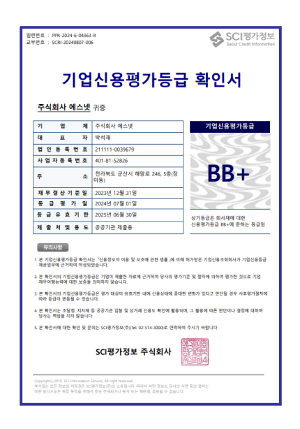 기업신용평가등급 확인서-SCRI-20240807-006