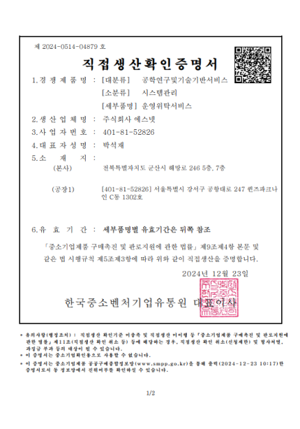 공학연구및기술기반서비스-직접생산확인증명서-제 2024-0514-04879호