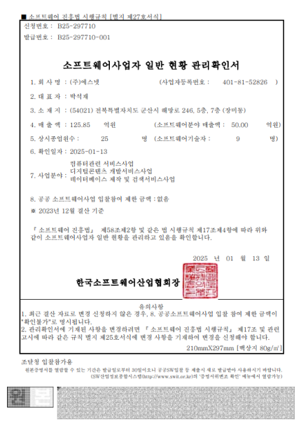 소프트웨어사업자 일반 현황 관리확인서-B25-297710-001