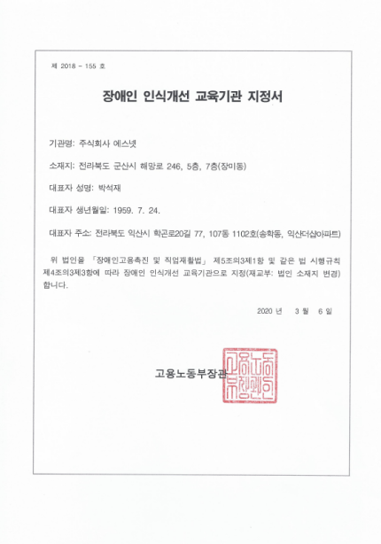 장애인 인식개선 교육기관 지정서-제 2018-155호