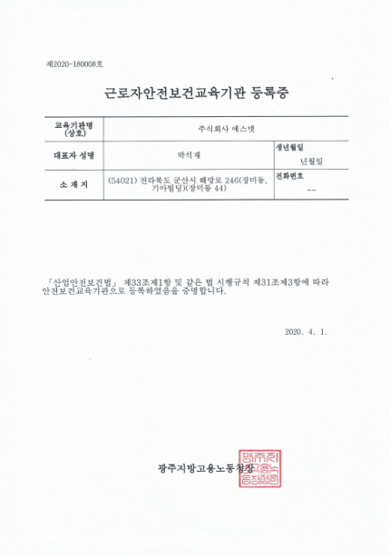 근로자안전보건교육기관등록-제2020-180008호